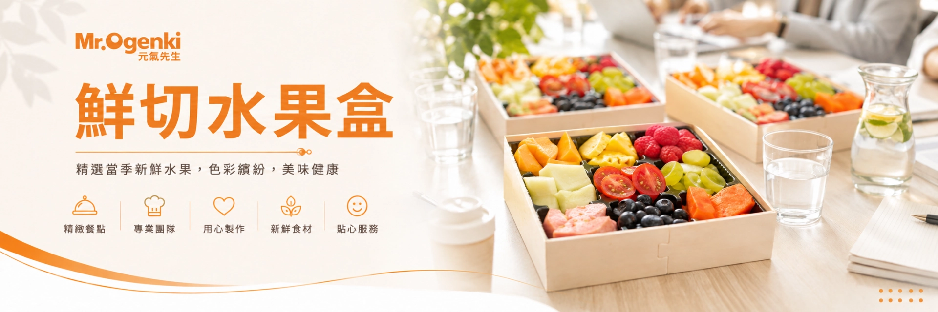 00.鮮切水果盒頁首