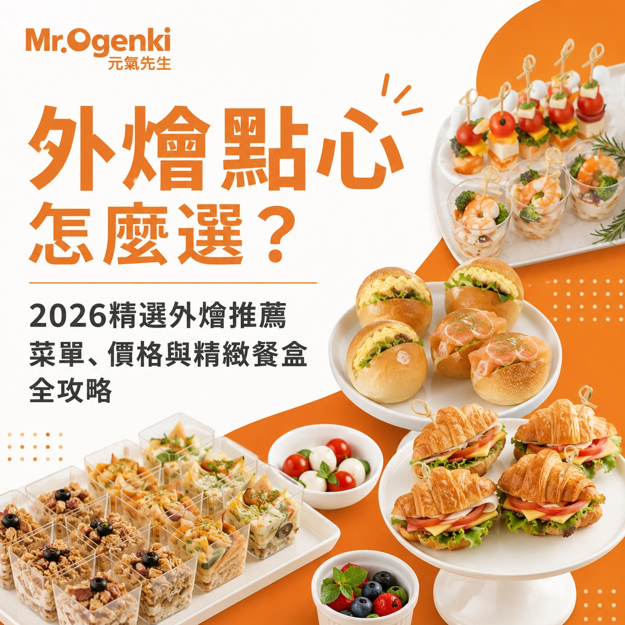 01.外燴點心怎麼選？2026精選外燴推薦菜單、價格與精緻餐盒全攻略