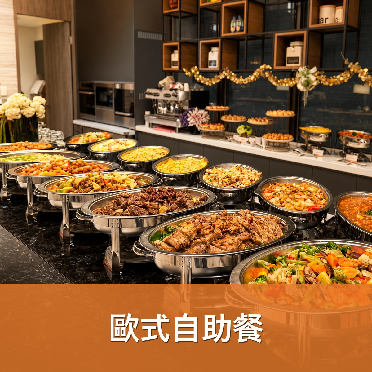 歐式自助餐