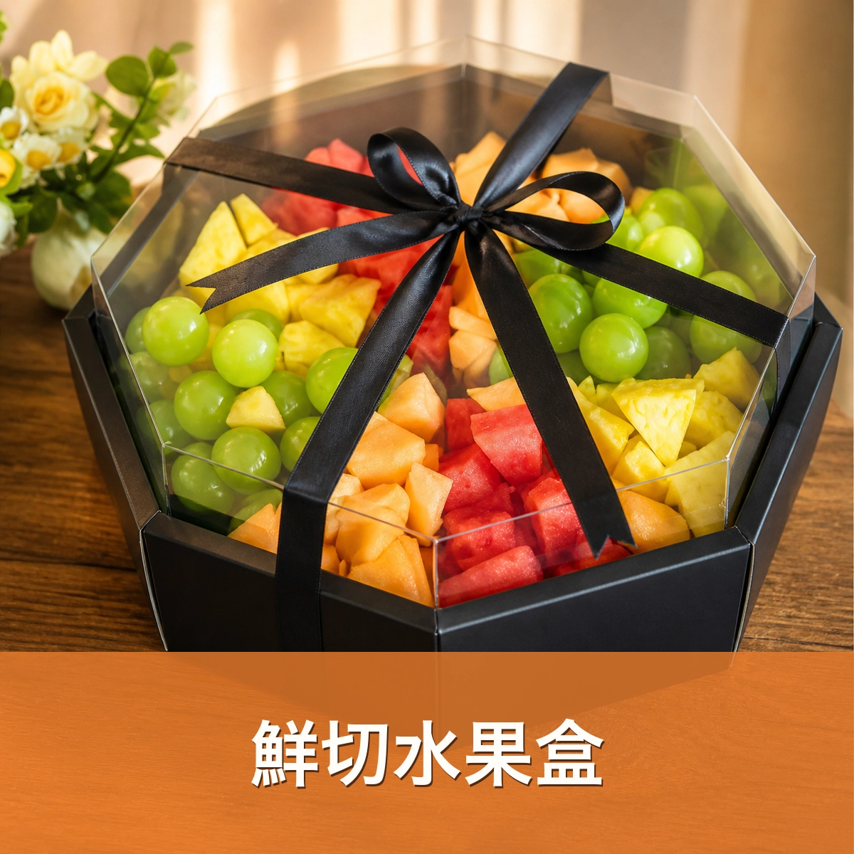 鮮切水果盒