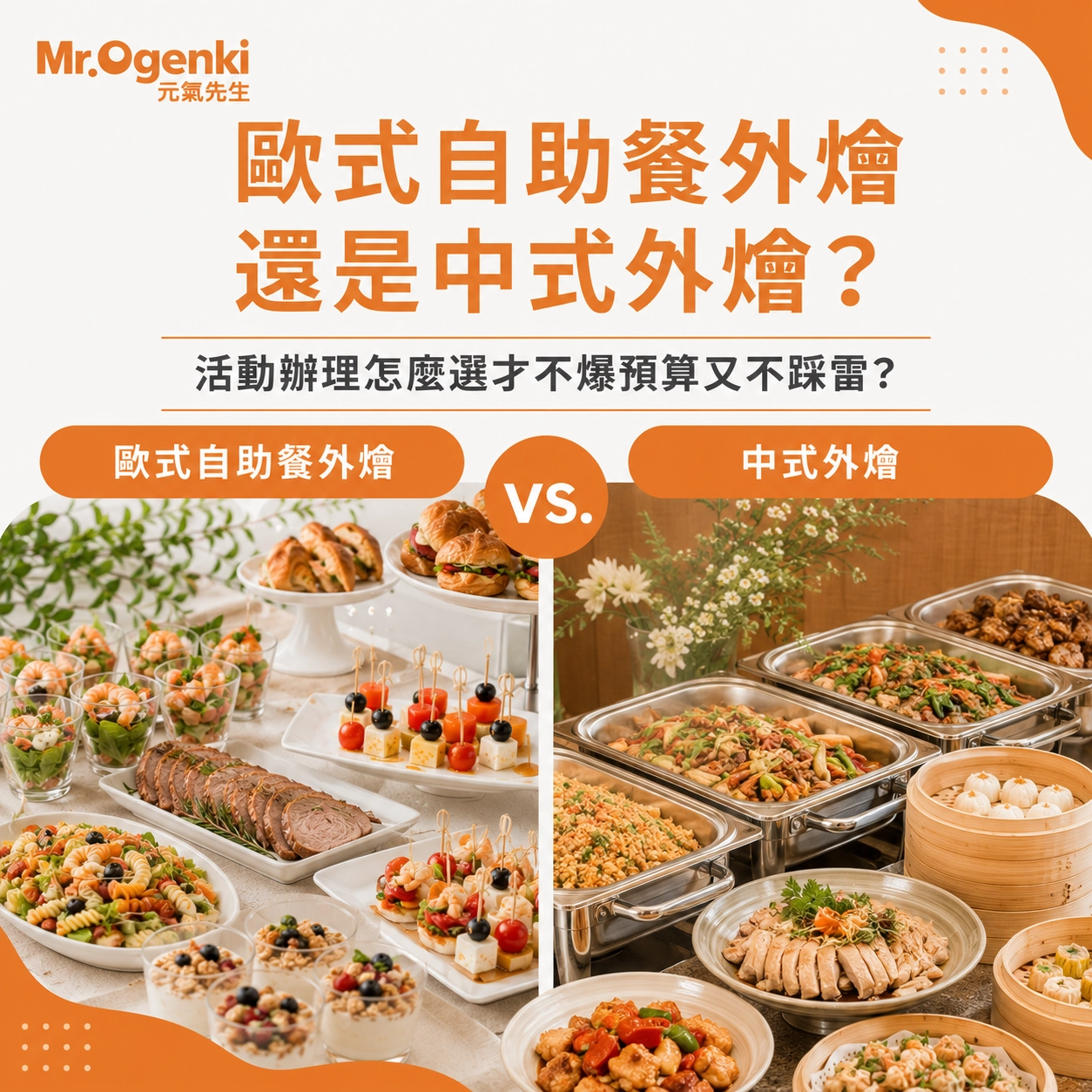 03.歐式自助餐外燴還是中式外燴？活動辦理怎麼選才不爆預算又不踩雷？