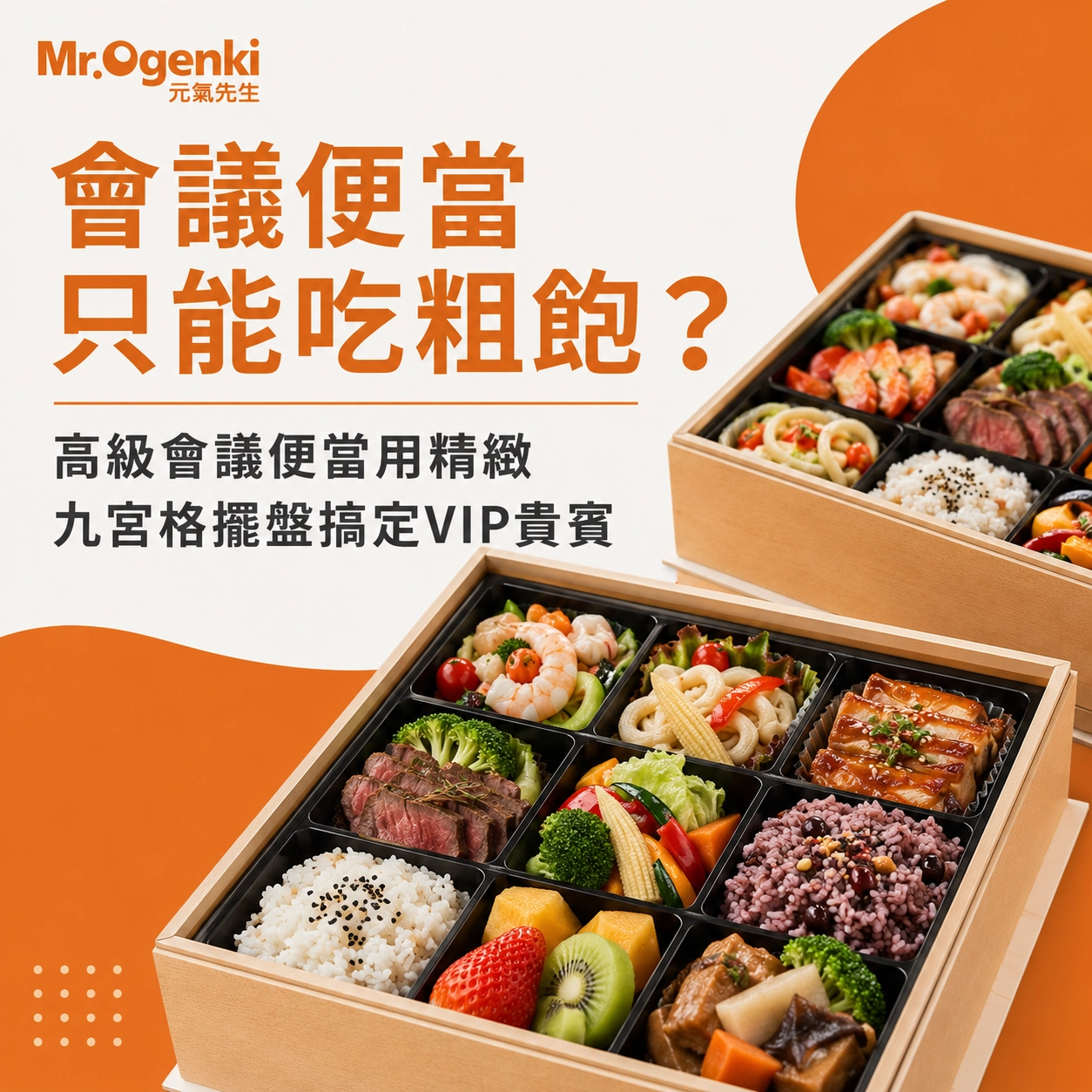 04.會議便當只能吃粗飽？高級會議便當用精緻九宮格擺盤搞定VIP貴賓