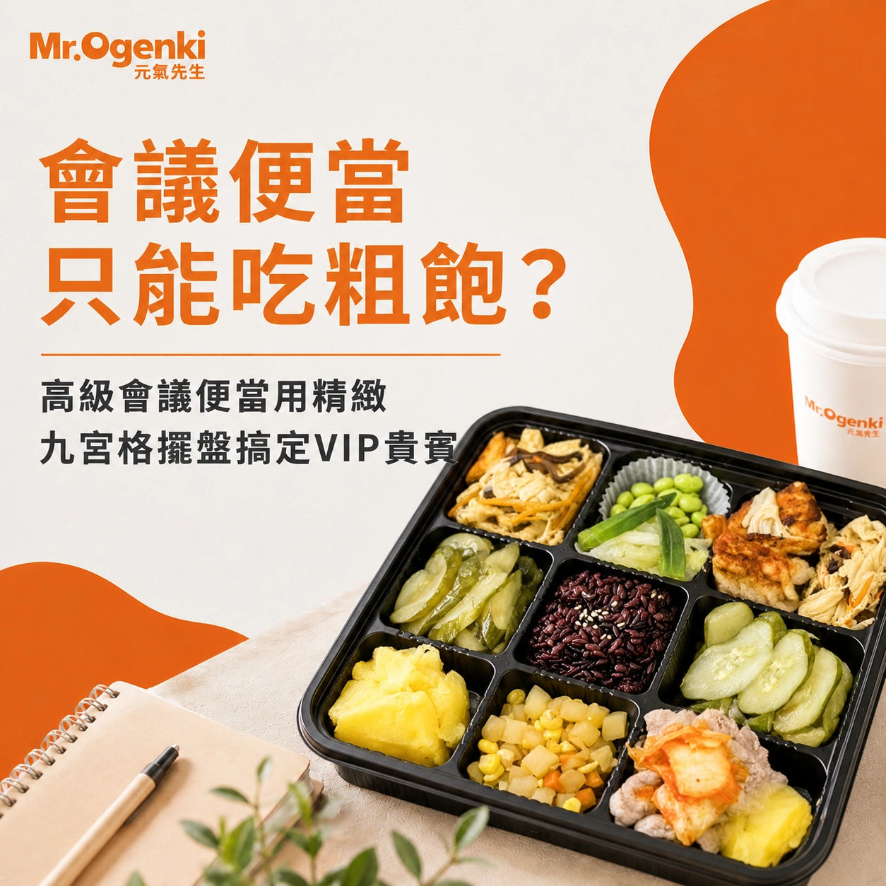 04.會議便當只能吃粗飽？高級會議便當用精緻九宮格擺盤搞定VIP貴賓