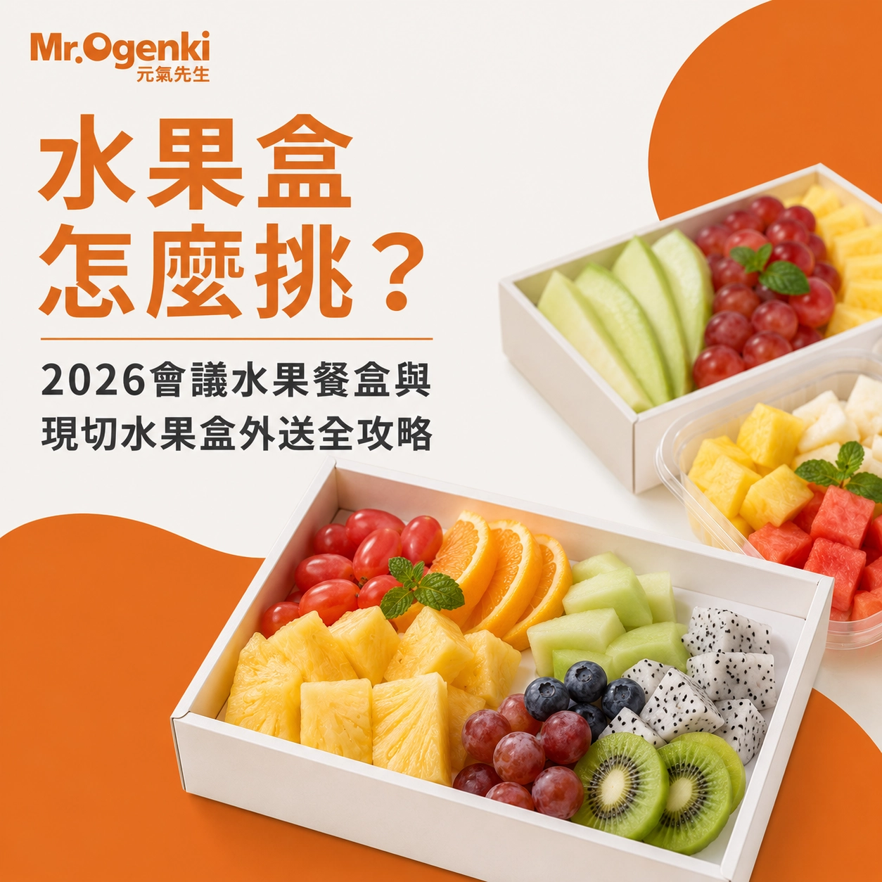 05.水果盒怎麼挑？2026會議水果餐盒與現切水果盒外送全攻略