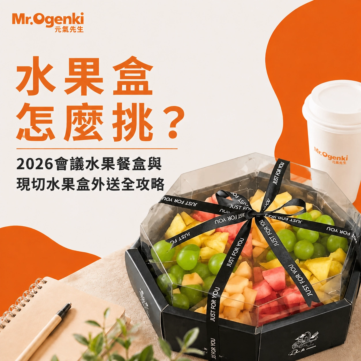 05.水果盒怎麼挑？2026會議水果餐盒與現切水果盒外送全攻略
