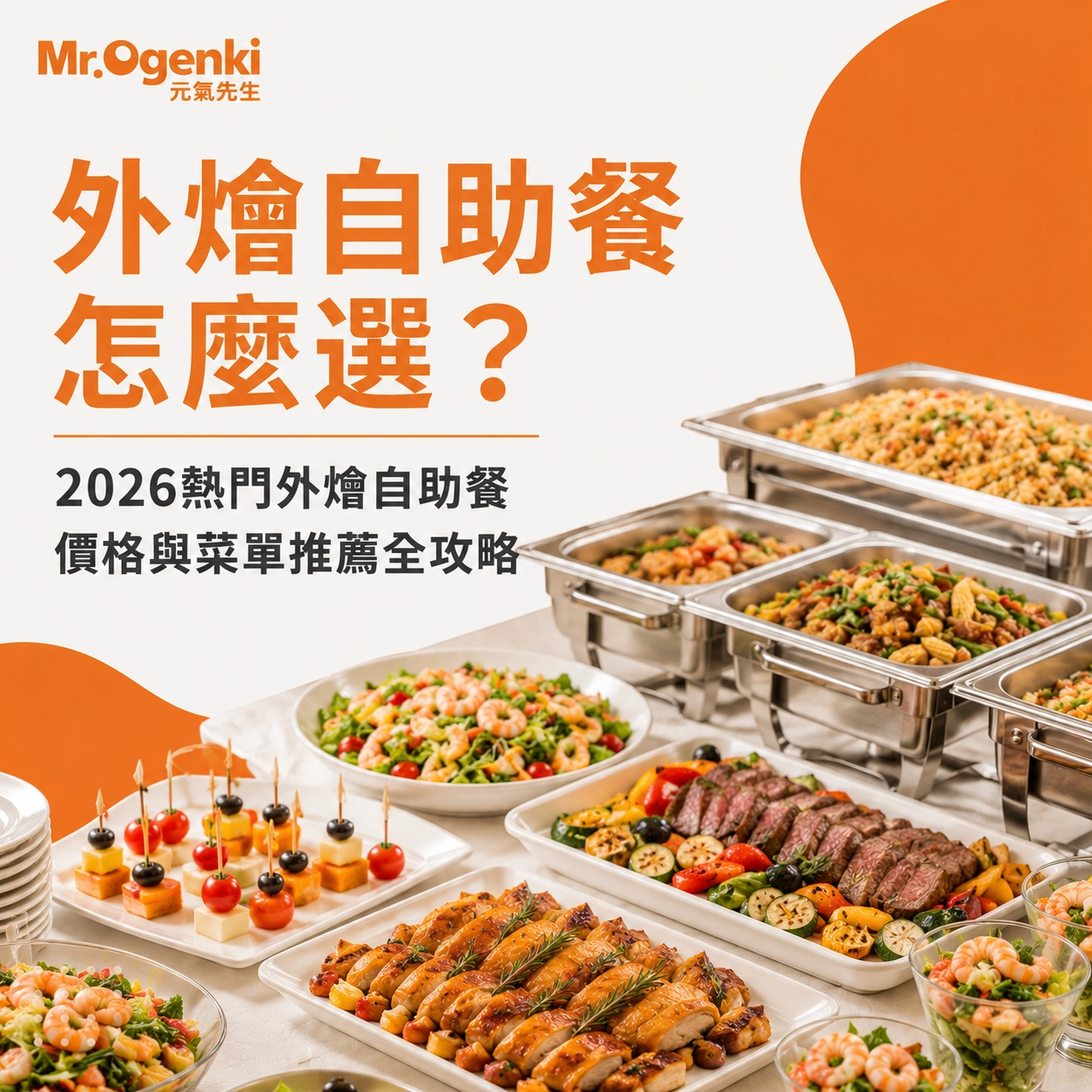 06.外燴自助餐怎麼選？2026熱門外燴自助餐價格與菜單推薦全攻略