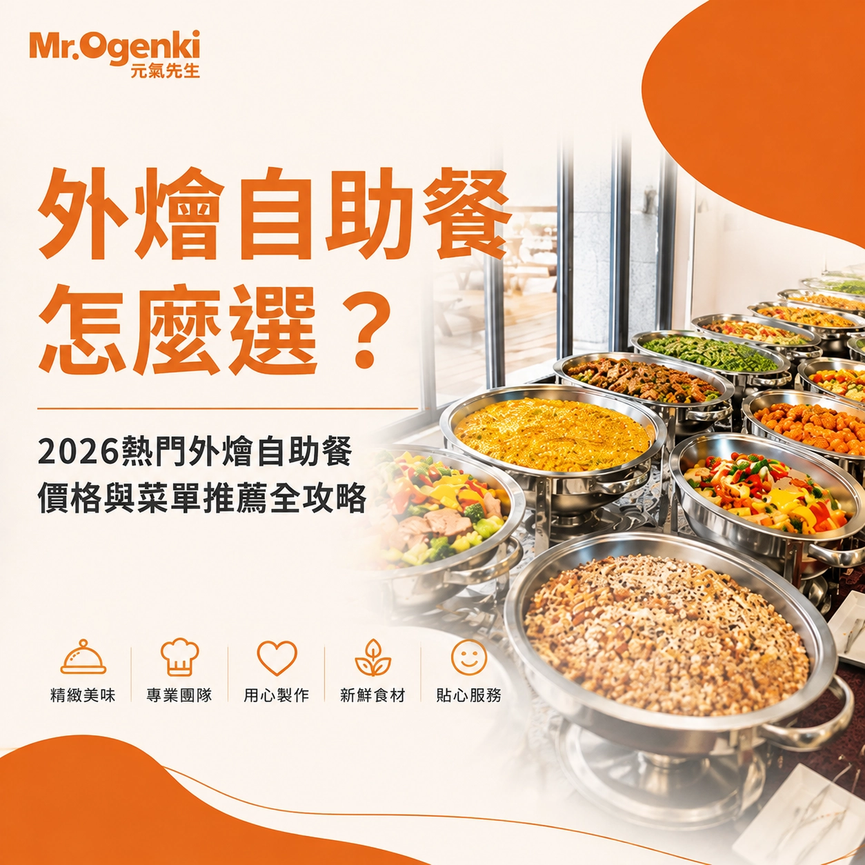 06.外燴自助餐怎麼選？2026熱門外燴自助餐價格與菜單推薦全攻略