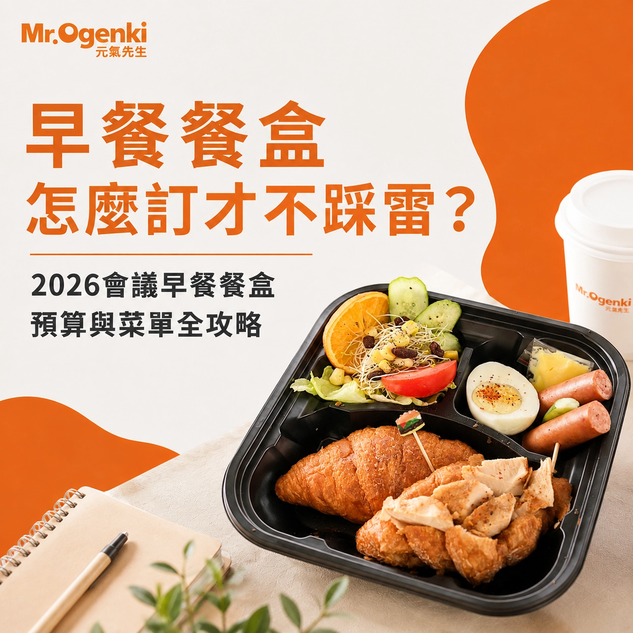 07.早餐餐盒怎麼訂才不踩雷？2026會議早餐餐盒預算與菜單全攻略