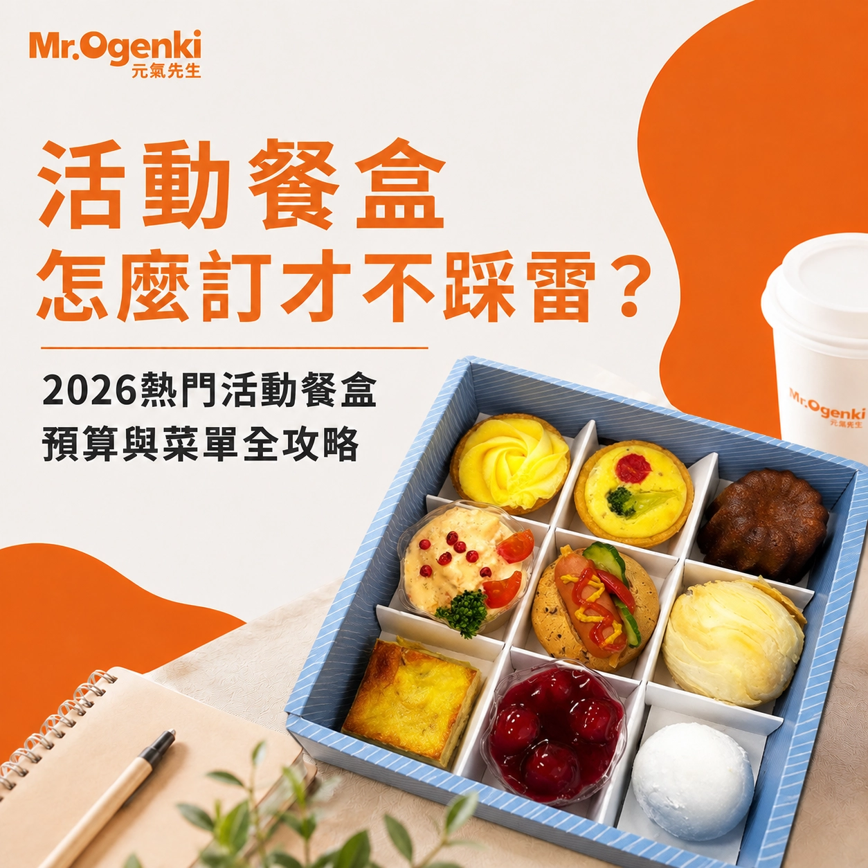活動餐盒怎麼訂才不踩雷?2026熱門活動餐盒預算與菜單全攻略