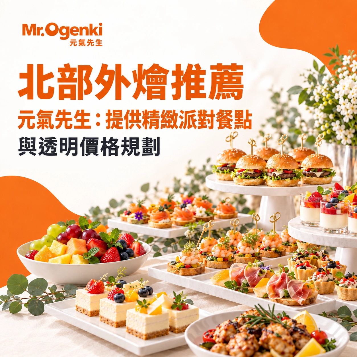 北部外燴推薦示意圖
